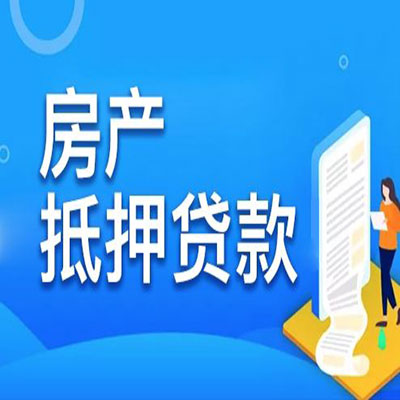钦北​房产抵押贷款