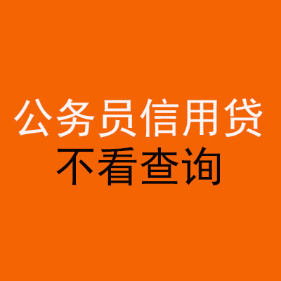 钦北公务员信用贷款