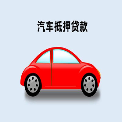 钦北车辆抵押贷款