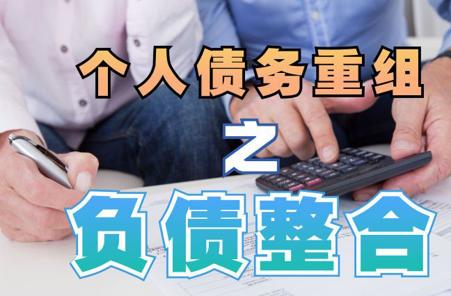 钦北债务重组公司，钦北债务优化减轻还款压力！