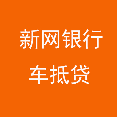 钦北新网银行车抵贷