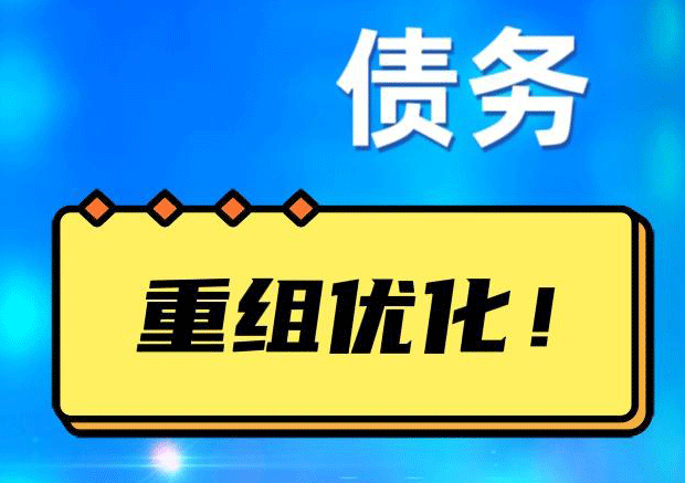 钦北网贷债务重组：解救财务困境的新希望